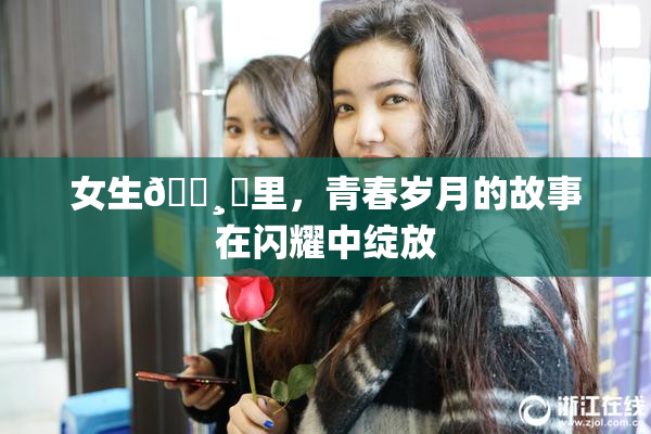 女生🌸‌里，青春岁月的故事在闪耀中绽放