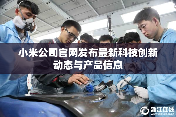 小米公司官网发布最新科技创新动态与产品信息