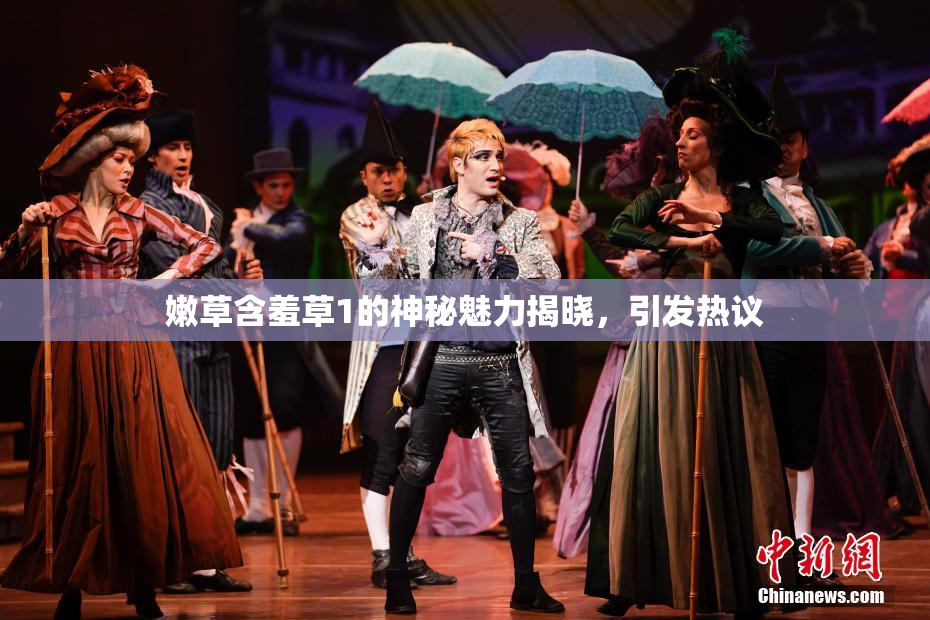 嫩草含羞草1的神秘魅力揭晓，引发热议