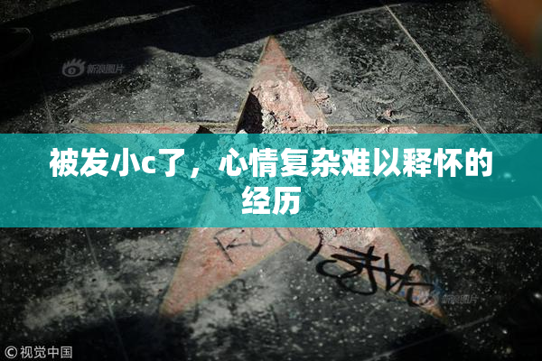 被发小c了，心情复杂难以释怀的经历