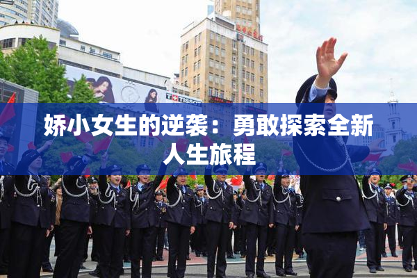 娇小女生的逆袭：勇敢探索全新人生旅程