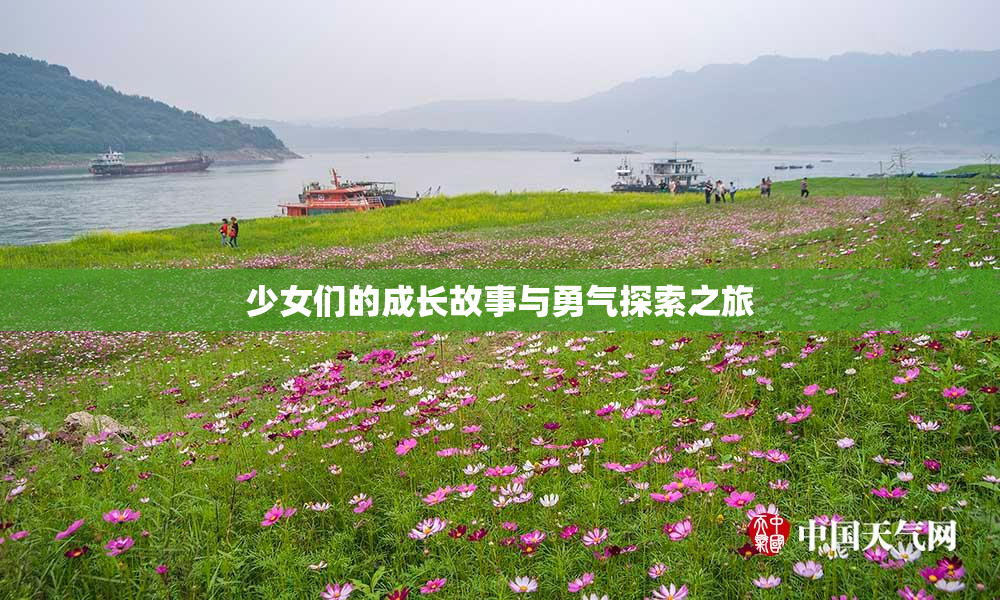 少女们的成长故事与勇气探索之旅
