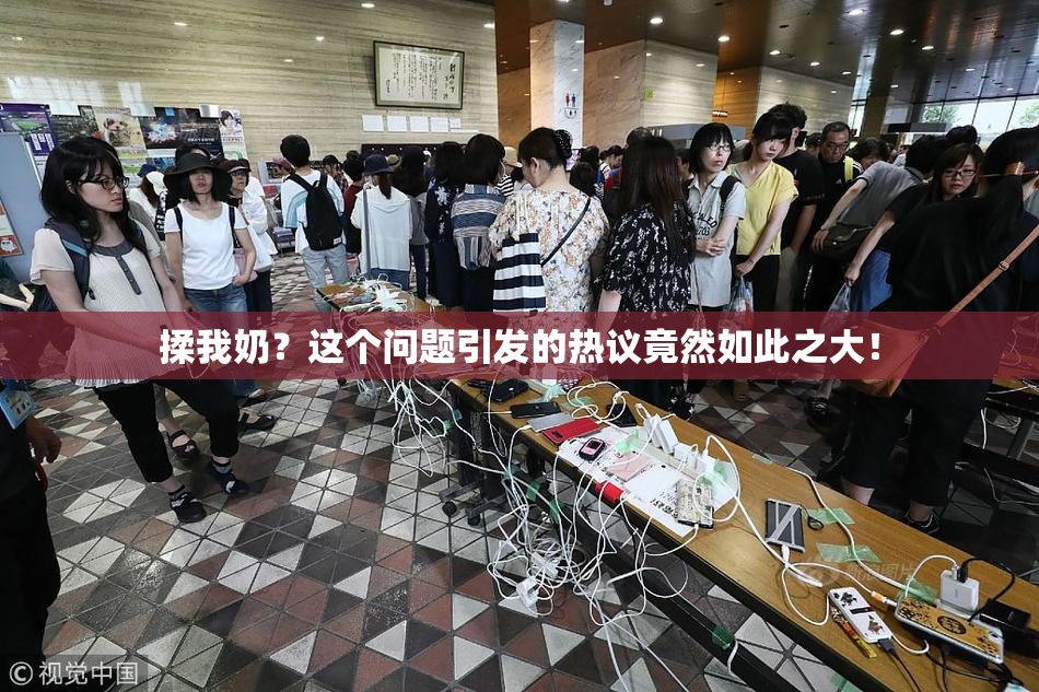 揉我奶？这个问题引发的热议竟然如此之大！