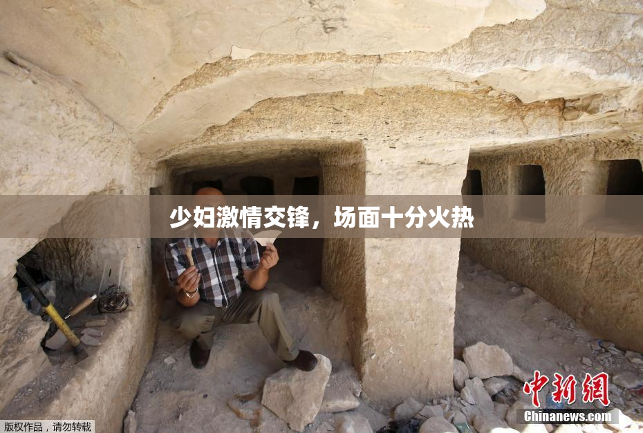 少妇激情交锋，场面十分火热