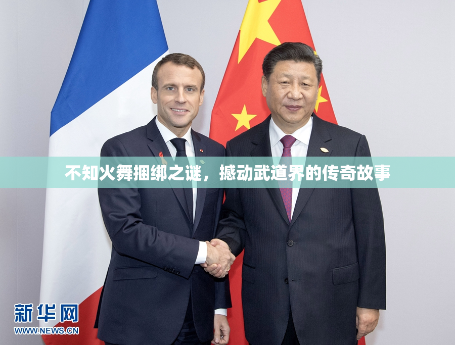 不知火舞捆绑之谜，撼动武道界的传奇故事