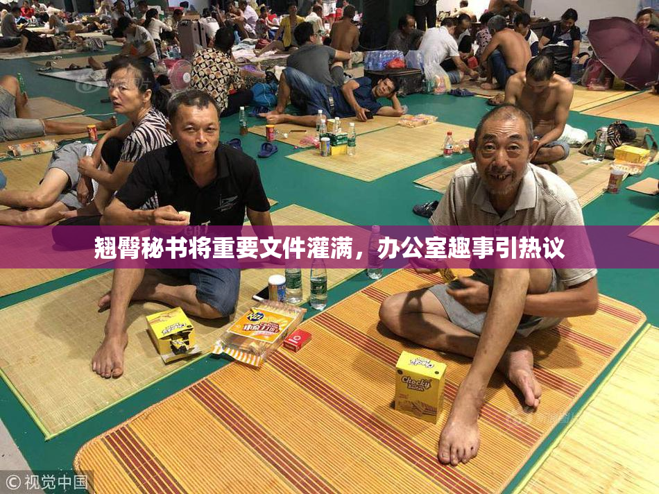 翘臀秘书将重要文件灌满，办公室趣事引热议
