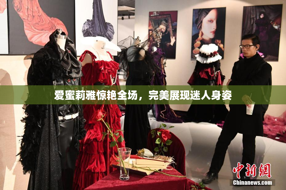爱蜜莉雅惊艳全场，完美展现迷人身姿