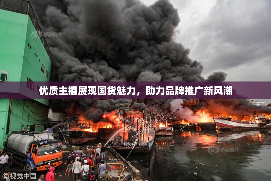 优质主播展现国货魅力，助力品牌推广新风潮