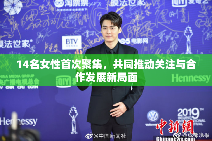 14名女性首次聚集，共同推动关注与合作发展新局面