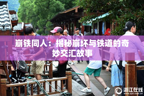 崩铁同人：揭秘崩坏与铁道的奇妙交汇故事