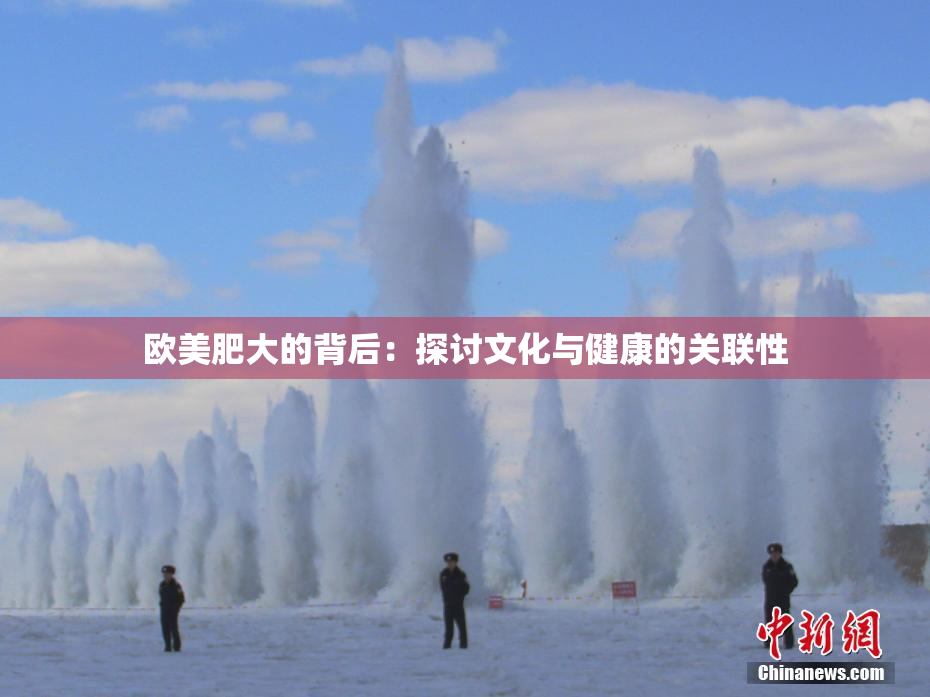 欧美肥大的背后：探讨文化与健康的关联性
