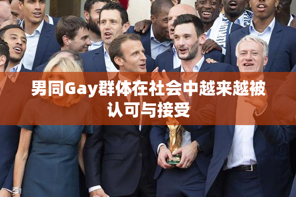 男同Gay群体在社会中越来越被认可与接受
