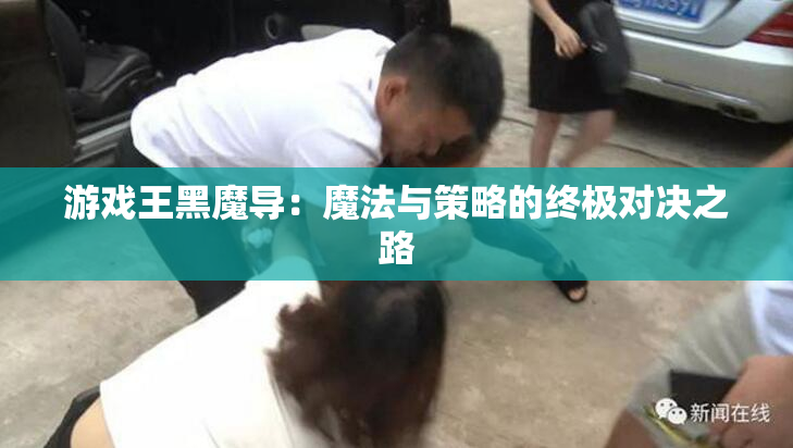 游戏王黑魔导：魔法与策略的终极对决之路