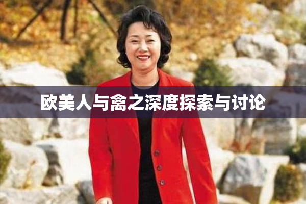 欧美人与禽之深度探索与讨论
