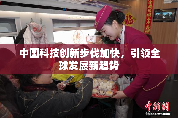 中国科技创新步伐加快，引领全球发展新趋势
