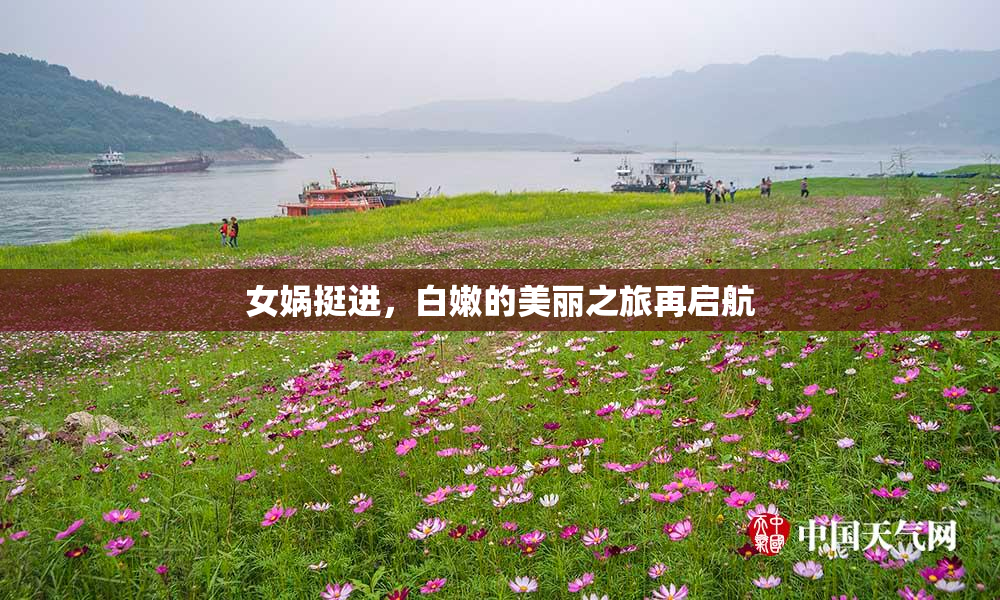 女娲挺进，白嫩的美丽之旅再启航