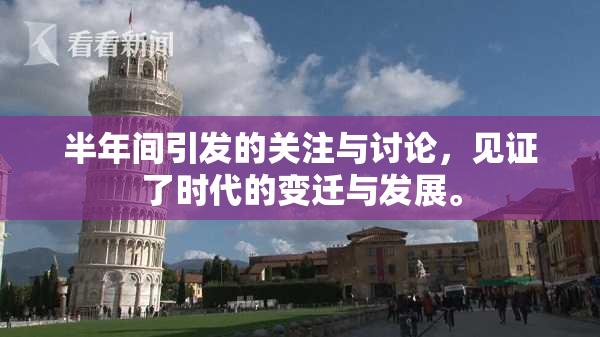 半年间引发的关注与讨论，见证了时代的变迁与发展。