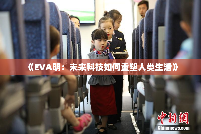 《EVA明：未来科技如何重塑人类生活》