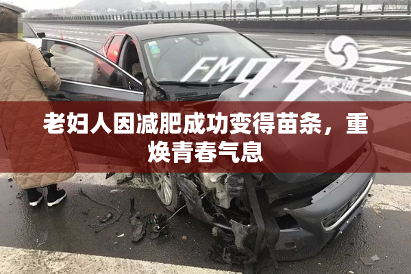 老妇人因减肥成功变得苗条，重焕青春气息