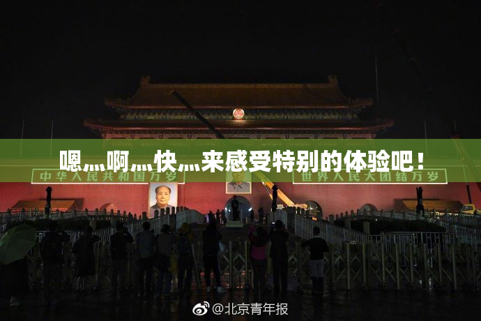 嗯灬啊灬快灬来感受特别的体验吧！