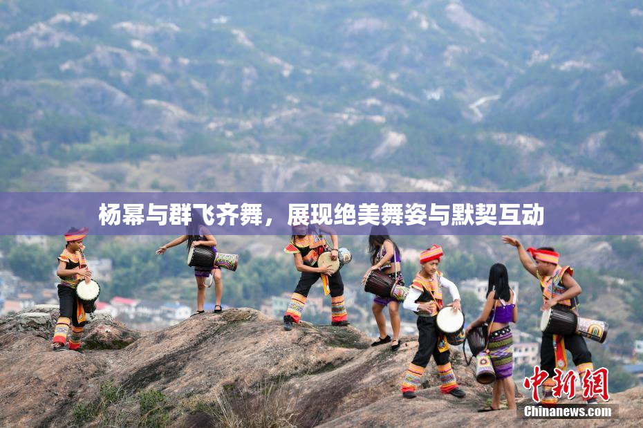 杨幂与群飞齐舞，展现绝美舞姿与默契互动