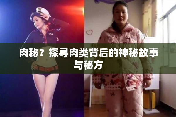 肉秘？探寻肉类背后的神秘故事与秘方
