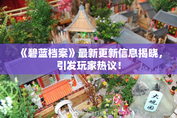 《碧蓝档案》最新更新信息揭晓，引发玩家热议！