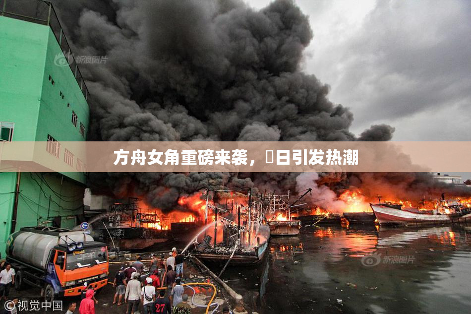方舟女角重磅来袭，眀日引发热潮
