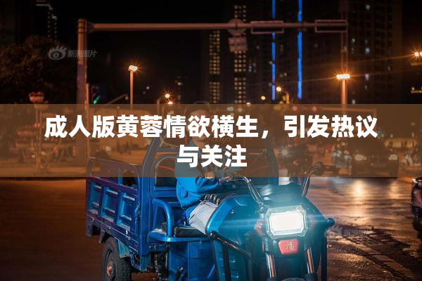 成人版黄蓉情欲横生，引发热议与关注