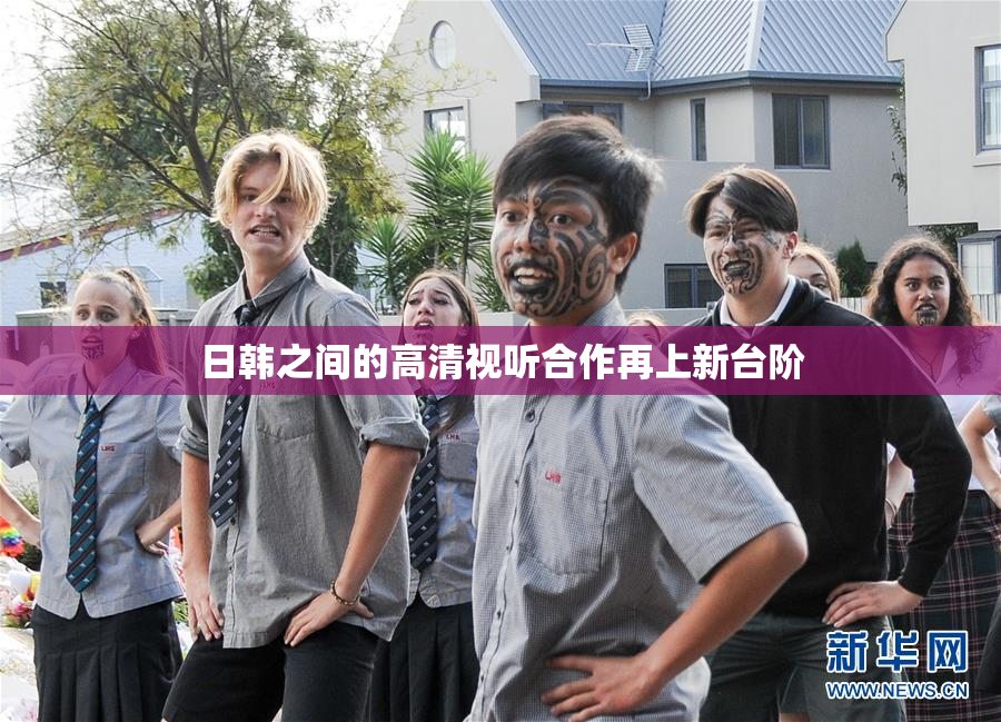 日韩之间的高清视听合作再上新台阶