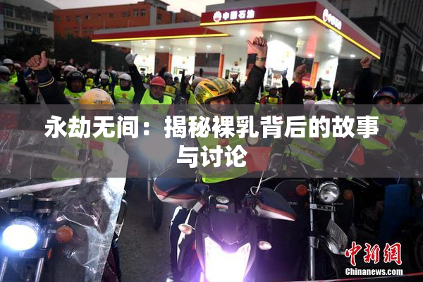 永劫无间：揭秘裸乳背后的故事与讨论