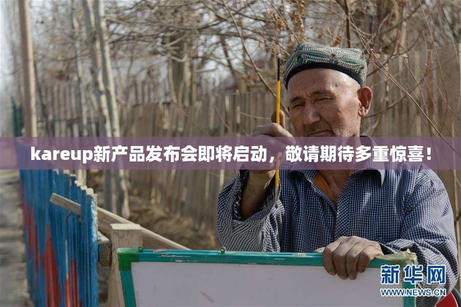 kareup新产品发布会即将启动，敬请期待多重惊喜！