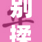 别揉了～让我们一起关注更重要的事情欢呼吧