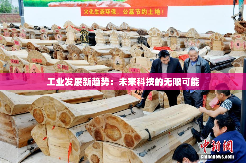 工业发展新趋势：未来科技的无限可能