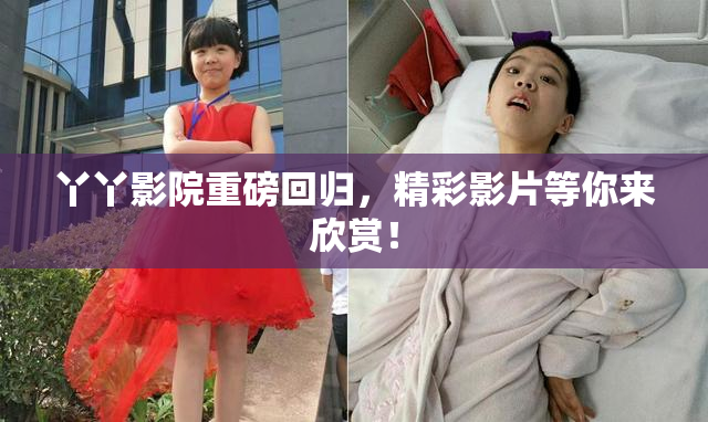 丫丫影院重磅回归，精彩影片等你来欣赏！