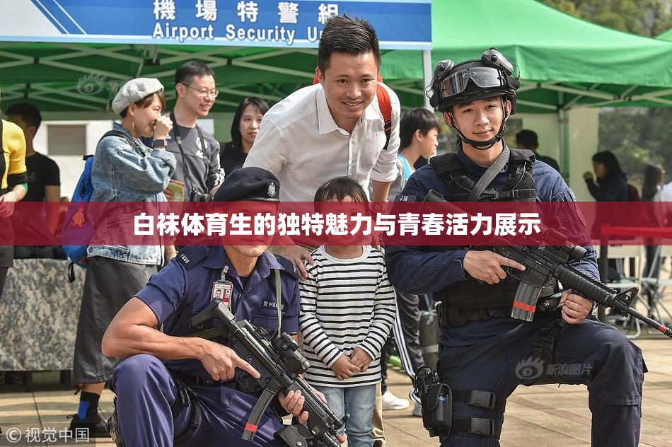 白袜体育生的独特魅力与青春活力展示