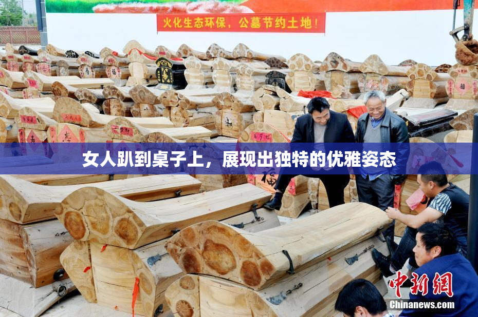 女人趴到桌子上，展现出独特的优雅姿态