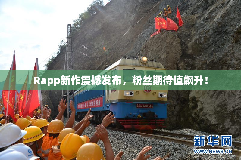 Rapp新作震撼发布，粉丝期待值飙升！