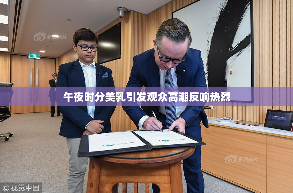 午夜时分美乳引发观众高潮反响热烈