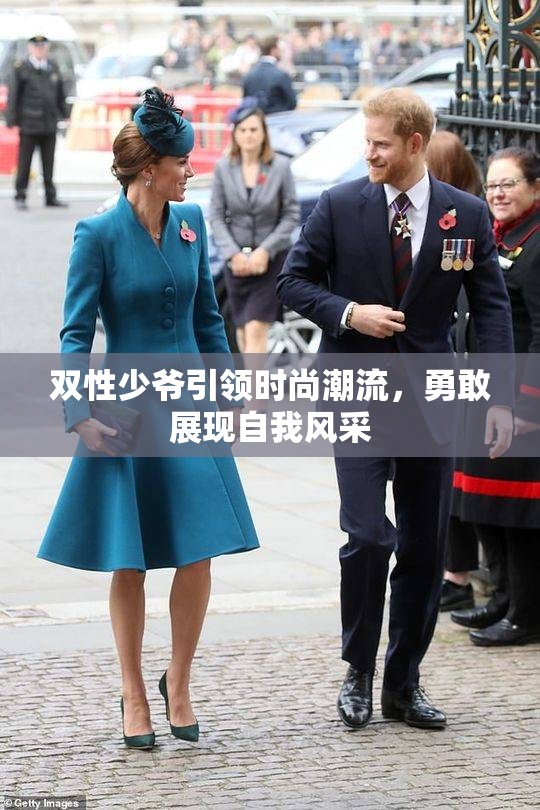 双性少爷引领时尚潮流，勇敢展现自我风采