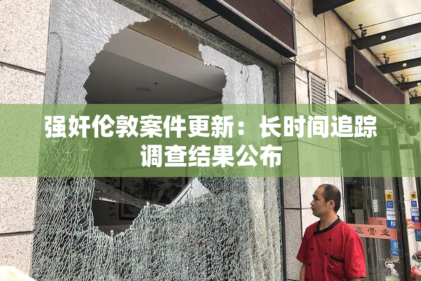 强奸伦敦案件更新：长时间追踪调查结果公布