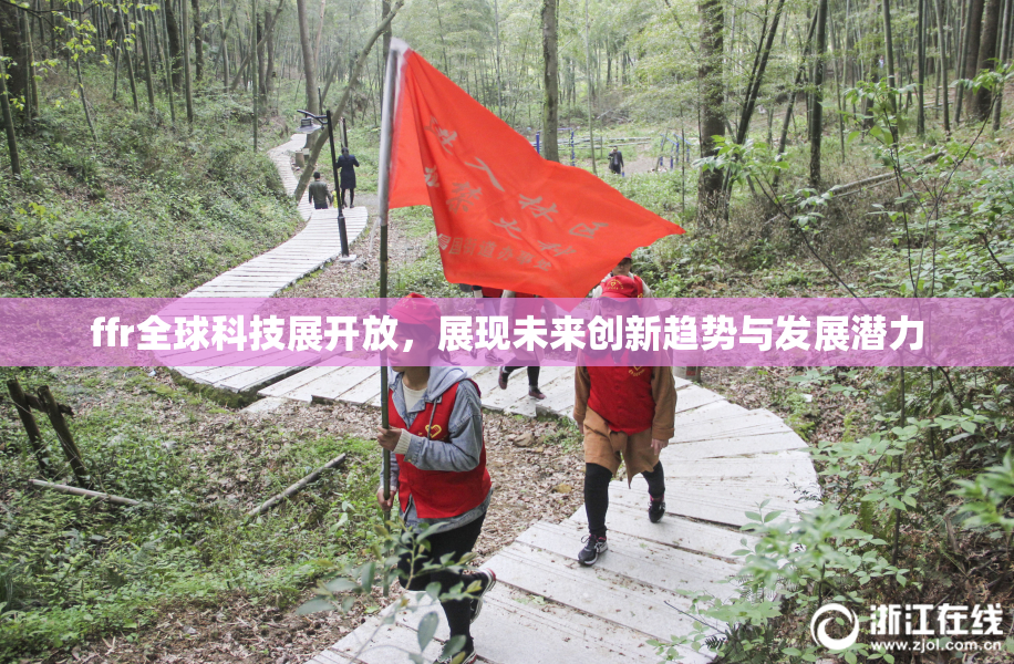 ffr全球科技展开放，展现未来创新趋势与发展潜力