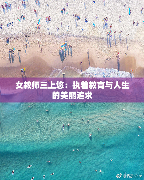 女教师三上悠：执着教育与人生的美丽追求