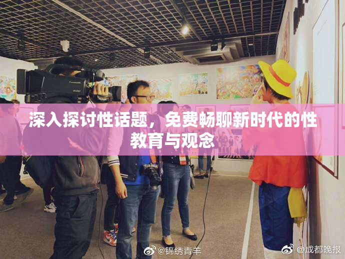 深入探讨性话题，免费畅聊新时代的性教育与观念