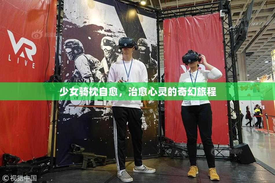少女骑枕自愈，治愈心灵的奇幻旅程