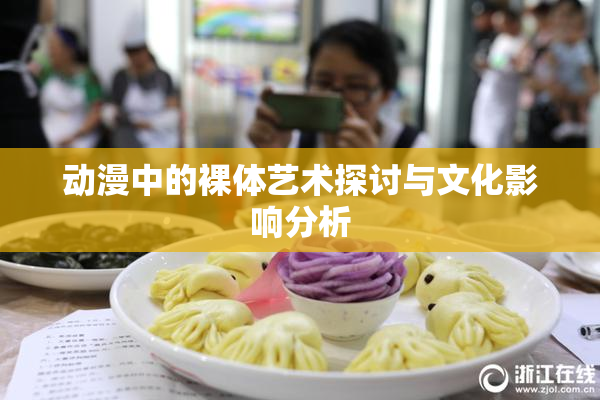 动漫中的裸体艺术探讨与文化影响分析