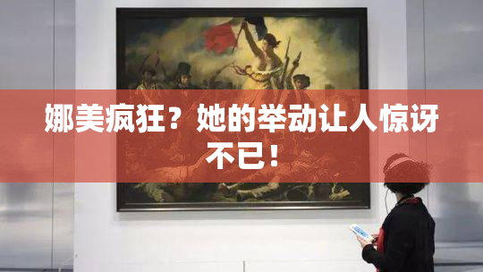 娜美疯狂？她的举动让人惊讶不已！