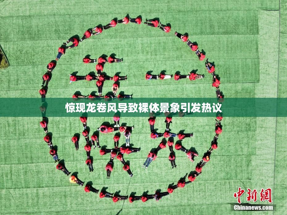 惊现龙卷风导致裸体景象引发热议