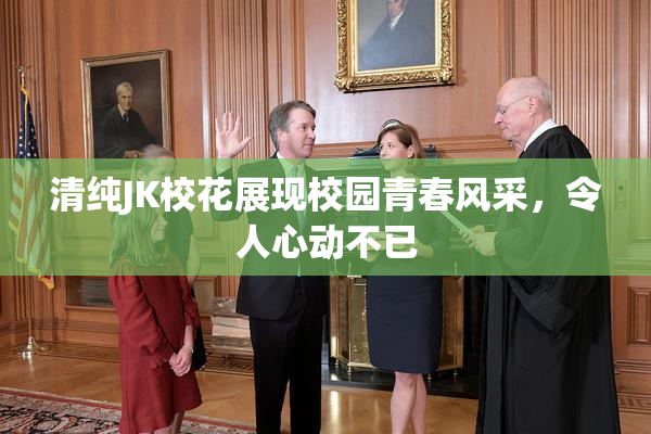 清纯JK校花展现校园青春风采，令人心动不已