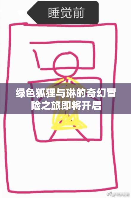 绿色狐狸与琳的奇幻冒险之旅即将开启